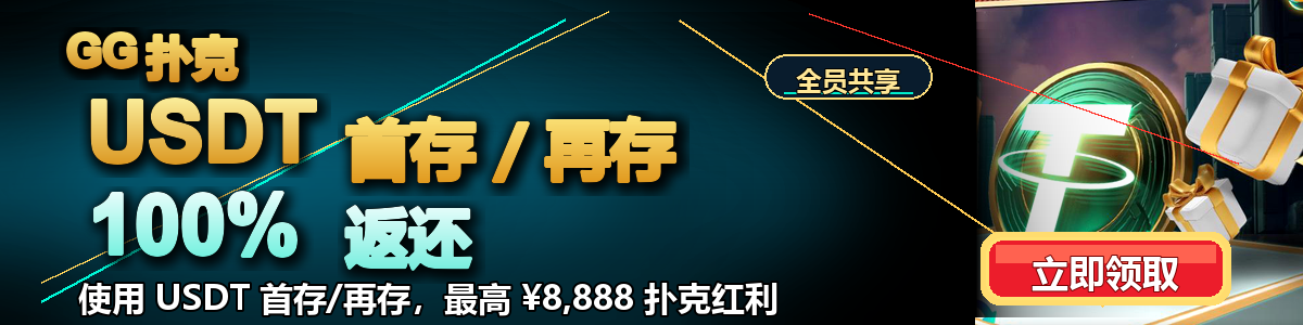 GG扑克红利